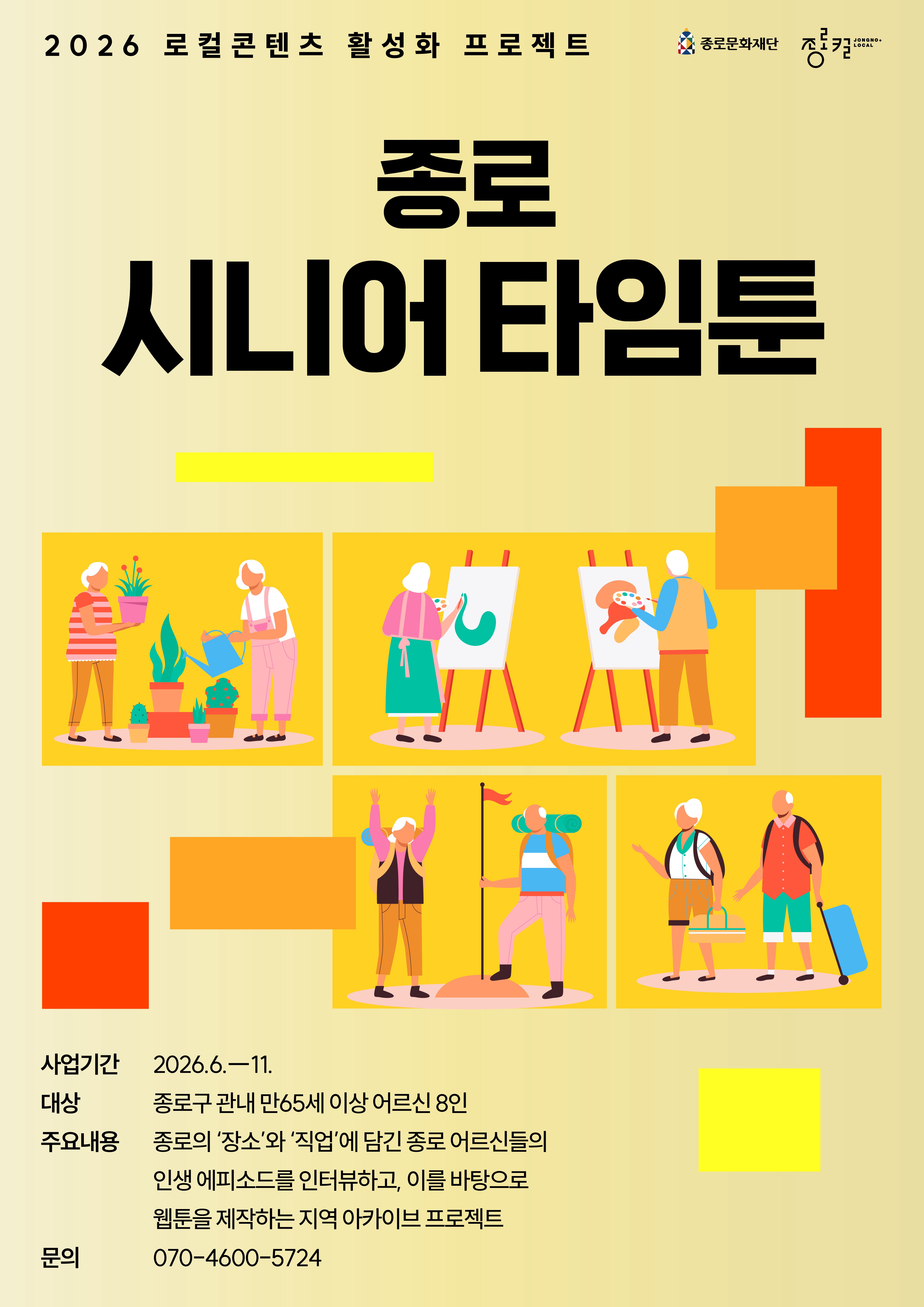 종로 시니어 타임툰포스터 원본